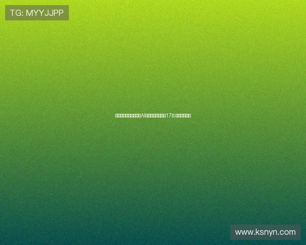 西足协裁判技术委员会AI顾问阿隆索离职仅17天 引发广泛关注